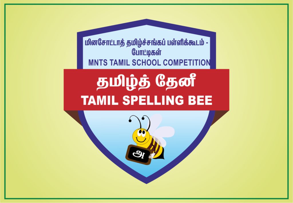 Tamil Spelling Mntamilschool